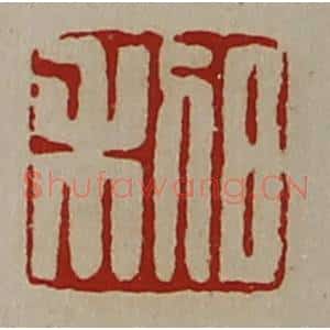清代 陈介祺藏并辑 印谱《日利》篆刻印章作品图片欣赏