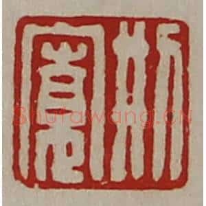 清代 陈介祺藏并辑 印谱《刑寛》篆刻印章作品图片欣赏