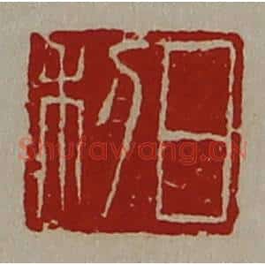 清代 陈介祺藏并辑 印谱《日利》篆刻印章作品图片欣赏