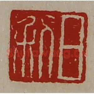 清代 陈介祺藏并辑 印谱《日利》篆刻印章作品图片欣赏