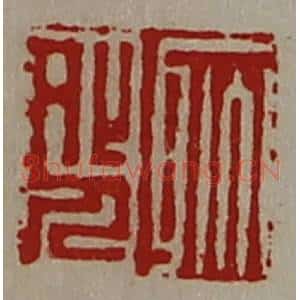 清代 陈介祺藏并辑 印谱《耿外人》篆刻印章作品图片欣赏