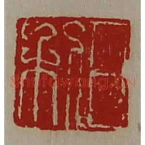 清代 陈介祺藏并辑 印谱《日利》篆刻印章作品图片欣赏