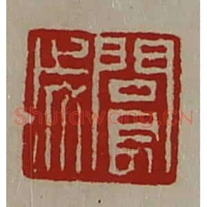 清代 陈介祺藏并辑 印谱《阆成》篆刻印章作品图片欣赏