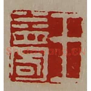 清代 陈介祺藏并辑 印谱《王益国》篆刻印章作品图片欣赏