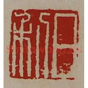 清代 陈介祺藏并辑 印谱《日利》篆刻印章作品图片欣赏