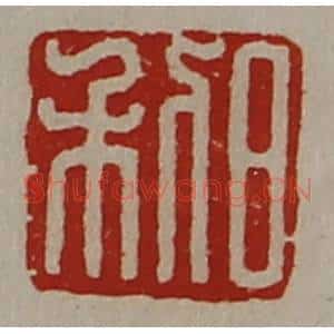 清代 陈介祺藏并辑 印谱《日利》篆刻印章作品图片欣赏