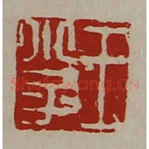 清代 陈介祺藏并辑 印谱《王小子》篆刻印章作品图片欣赏