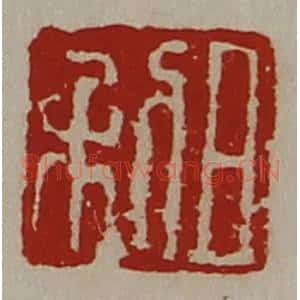 清代 陈介祺藏并辑 印谱《日利》篆刻印章作品图片欣赏