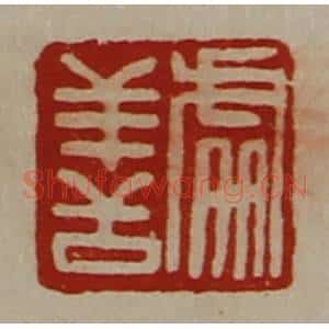 清代 陈介祺藏并辑 印谱《处善》篆刻印章作品图片欣赏