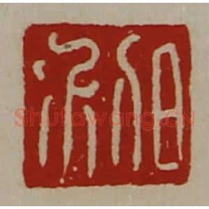 清代 陈介祺藏并辑 印谱《日利》篆刻印章作品图片欣赏