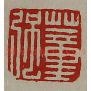 清代 陈介祺藏并辑 印谱《董强》篆刻印章作品图片欣赏