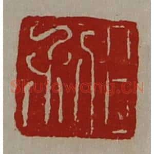 清代 陈介祺藏并辑 印谱《日利》篆刻印章作品图片欣赏
