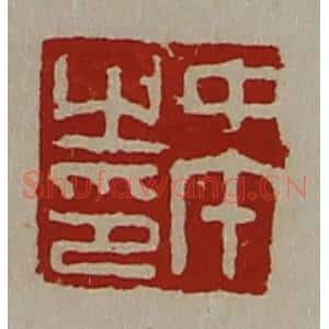 清代 陈介祺藏并辑 印谱《中午之印》篆刻印章作品图片欣赏