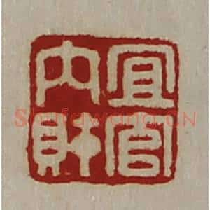清代 陈介祺藏并辑 印谱《宜官内财》篆刻印章作品图片欣赏
