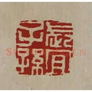 清代 陈介祺藏并辑 印谱《长宜子孙》篆刻印章作品图片欣赏