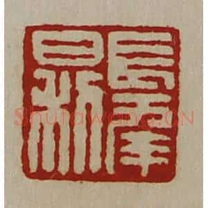 清代 陈介祺藏并辑 印谱《长幸日利》篆刻印章作品图片欣赏