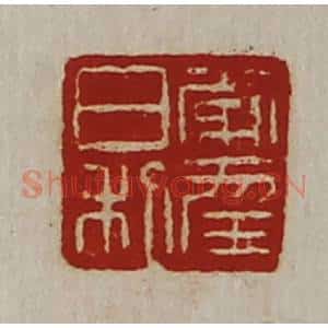 清代 陈介祺藏并辑 印谱《常幸日利》篆刻印章作品图片欣赏