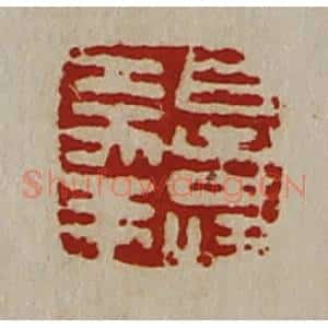 清代 陈介祺藏并辑 印谱《日寿大幸》篆刻印章作品图片欣赏