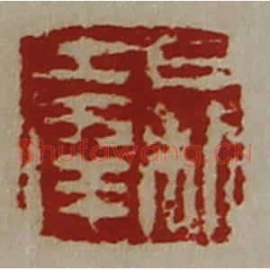 清代 陈介祺藏并辑 印谱《日利大幸》篆刻印章作品图片欣赏