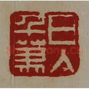 清代 陈介祺藏并辑 印谱《日入千万》篆刻印章作品图片欣赏