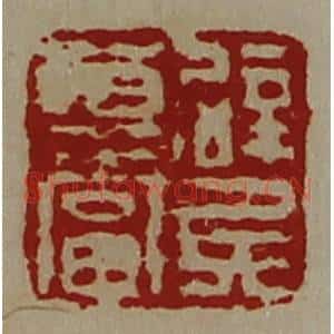 清代 陈介祺藏并辑 印谱《辟兵尊当》篆刻印章作品图片欣赏
