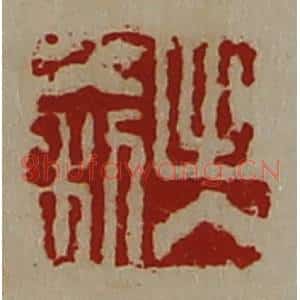 清代 陈介祺藏并辑 印谱《出入大利》篆刻印章作品图片欣赏