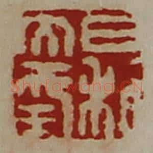 清代 陈介祺藏并辑 印谱《日利大幸》篆刻印章作品图片欣赏
