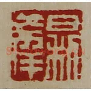 清代 陈介祺藏并辑 印谱《日利大幸》篆刻印章作品图片欣赏