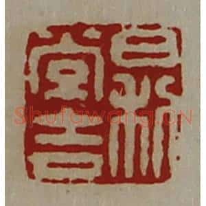 清代 陈介祺藏并辑 印谱《日利常吉》篆刻印章作品图片欣赏