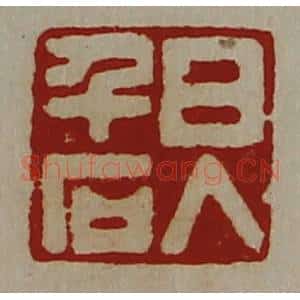 清代 陈介祺藏并辑 印谱《日入千石》篆刻印章作品图片欣赏