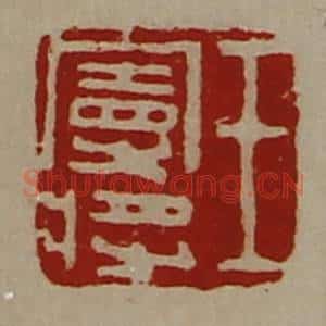 清代 陈介祺藏并辑 印谱《王曼将》篆刻印章作品图片欣赏