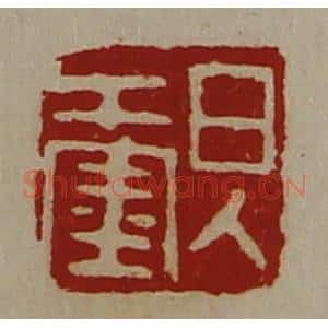清代 陈介祺藏并辑 印谱《日入千金》篆刻印章作品图片欣赏