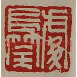 清代 陈介祺藏并辑 印谱《处长筡》篆刻印章作品图片欣赏
