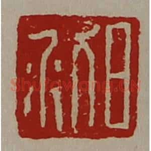 清代 陈介祺藏并辑 印谱《日利》篆刻印章作品图片欣赏