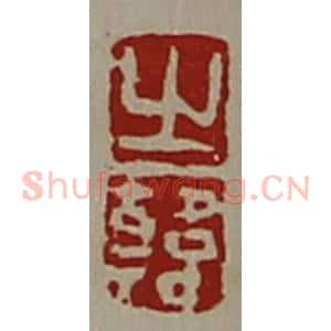 清代 陈介祺藏并辑 印谱《之韩》篆刻印章作品图片欣赏