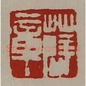 清代 陈介祺藏并辑 印谱《薛章》篆刻印章作品图片欣赏