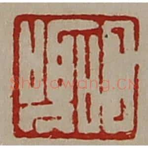 清代 陈介祺藏并辑 印谱《日嚣》篆刻印章作品图片欣赏