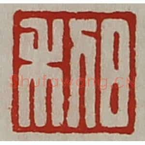 清代 陈介祺藏并辑 印谱《日利》篆刻印章作品图片欣赏
