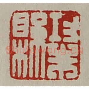 清代 陈介祺藏并辑 印谱《功朱县》篆刻印章作品图片欣赏