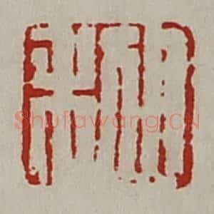 清代 陈介祺藏并辑 印谱《日利》篆刻印章作品图片欣赏