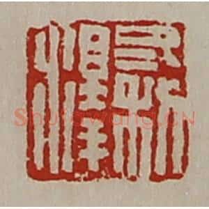 清代 陈介祺藏并辑 印谱《冬利泽》篆刻印章作品图片欣赏