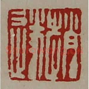 清代 陈介祺藏并辑 印谱《赵遂》篆刻印章作品图片欣赏