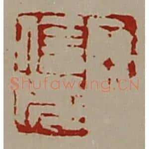 清代 陈介祺藏并辑 印谱《王信成》篆刻印章作品图片欣赏