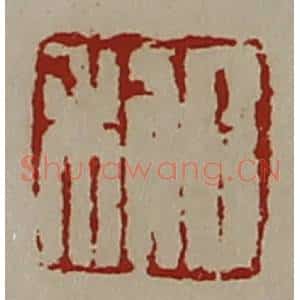 清代 陈介祺藏并辑 印谱《日利》篆刻印章作品图片欣赏