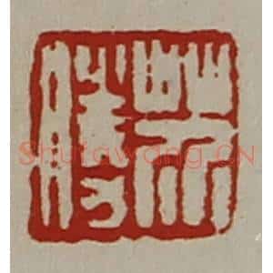 清代 陈介祺藏并辑 印谱《芥胜》篆刻印章作品图片欣赏