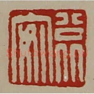 清代 陈介祺藏并辑 印谱《公北安》篆刻印章作品图片欣赏
