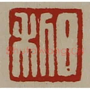 清代 陈介祺藏并辑 印谱《日利》篆刻印章作品图片欣赏