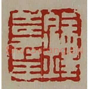 清代 陈介祺藏并辑 印谱《钟寿王》篆刻印章作品图片欣赏