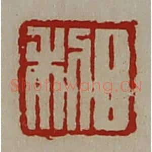 清代 陈介祺藏并辑 印谱《日利》篆刻印章作品图片欣赏