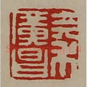 清代 陈介祺藏并辑 印谱《秦广昌》篆刻印章作品图片欣赏